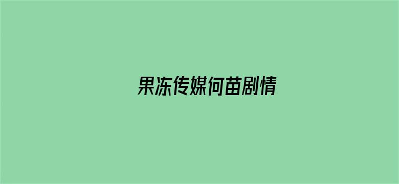 果冻传媒何苗剧情电影封面图